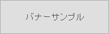 サンプルバナー